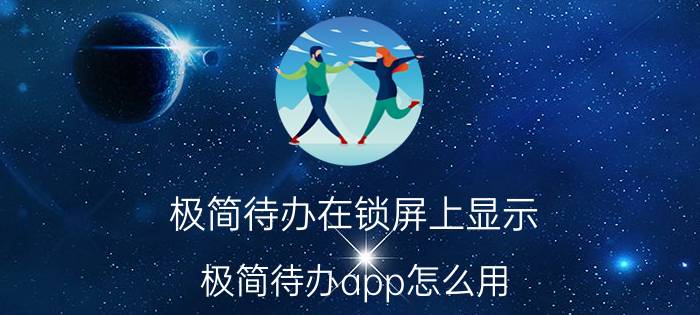 极简待办在锁屏上显示 极简待办app怎么用？